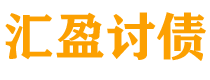 临邑债务追讨催收公司